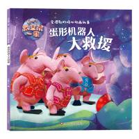 蛋形机器人大救援/太空鼠一家·会唱歌的暖心动画故事 书童文化 著 少儿 文轩网