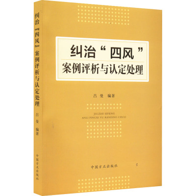 纠治"四风"案例评析与认定处理 吕曼 编 社科 文轩网