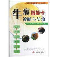 牛病智能卡诊断与防治 张信,肖定汉,崔治国 编 专业科技 文轩网