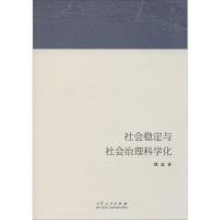 社会稳定与社会治理科学化 魏磊 著 社科 文轩网