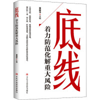 底线 着力防范化解重大风险 董振华 编 社科 文轩网