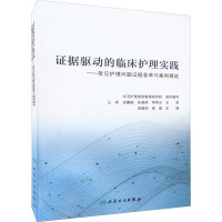 证据驱动的临床护理实践 徐建鸣,杨磊 编 生活 文轩网