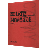 车尔尼24首钢琴练习曲(固定五指练习) 作品777 人民音乐出版社编辑部 编 艺术 文轩网