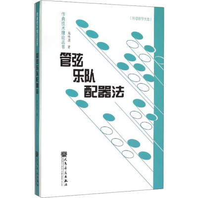 管弦乐队配器法 附赠辅学光盘 施咏康 著 艺术 文轩网