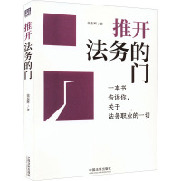 推开法务的门 徐泰辉 著 社科 文轩网