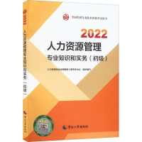 人力资源管理专业知识和实务(初级) 2022 人力资源和社会保障部人事考试中心 编 大中专 文轩网