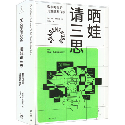 晒娃请三思 数字时代的儿童隐私保护 (美)莉亚·普朗科特 著 张昌宏 译 社科 文轩网