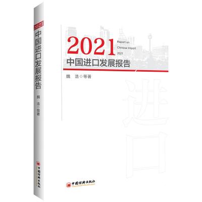 2021中国进口发展报告 魏浩 著 经管、励志 文轩网