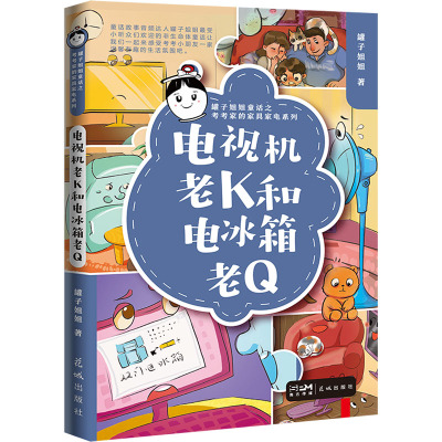 电视机老K和电冰箱老Q 罐子姐姐 著 少儿 文轩网