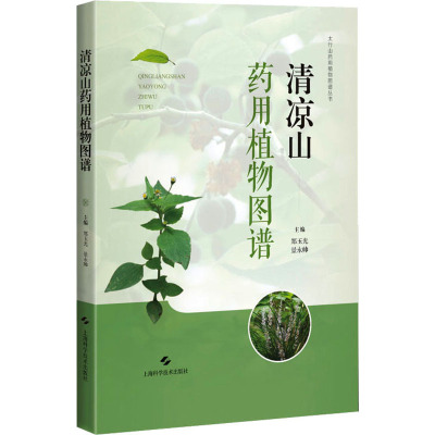 清凉山药用植物图谱 郑玉光,景永帅 编 生活 文轩网