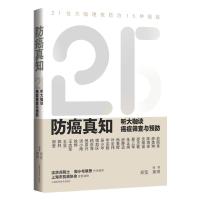 防癌真知:听大咖谈癌症筛查与预防 郑莹黄琳 著 生活 文轩网