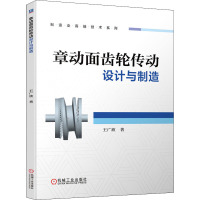 章动面齿轮传动设计与制造 王广欣 著 专业科技 文轩网