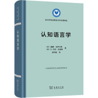 认知语言学 (美)威廉·克罗夫特,(英)D.艾伦·克鲁斯 著 邵军航 译 文教 文轩网