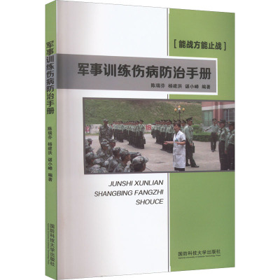 军事训练伤病防治手册 陈瑞芬,杨建洪,谌小峰 编 生活 文轩网