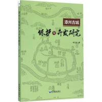 漳州古城保护与开发研究 李艺玲 著 社科 文轩网