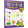 幼小衔接入学准备5分钟 英语500题 童心 绘 少儿 文轩网