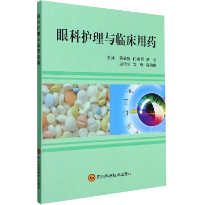 眼科护理与临床用药 蒋敬霞 等 编 生活 文轩网