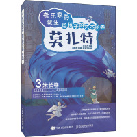 音乐家的诞生 给孩子的艺术长卷 莫扎特 王云之,高新颜 编 灌木文化 绘 艺术 文轩网