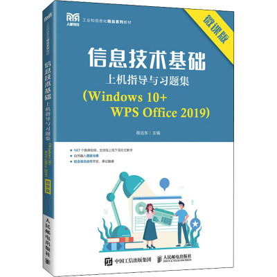 信息技术基础上机指导与习题集(Windows 10+WPS Office 2019) 微课版 程远东 编 大中专 文轩网