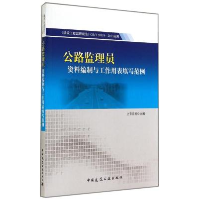 公路监理员资料编制与工作用表填写范例 无 著作 上官云龙 主编 专业科技 文轩网