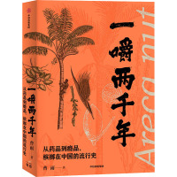 一嚼两千年 从药品到瘾品,槟榔在中国的流行史 曹雨 著 社科 文轩网