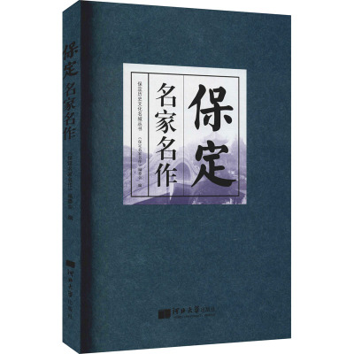 保定名家名作 《保定名家名作》编委会 编 文学 文轩网