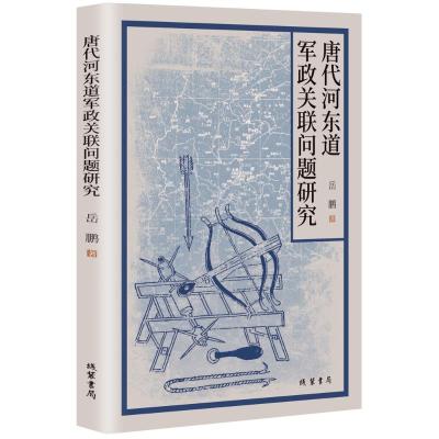 唐代河东道军政关联问题研究 岳鹏 著 社科 文轩网