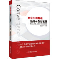 我亲历的县级融媒体创新发展——来自仁寿县、古蔺县等的实践探索 赖贵全 等 编 经管、励志 文轩网