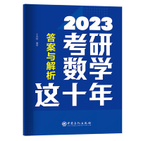 考研数学这十年 王志超编著 著 文教 文轩网