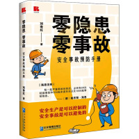 零隐患 零事故 安全事故预防手册 刘寿红 著 经管、励志 文轩网