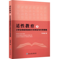 适性教育之小学生网络阅读的行为特征与引导策略 邓承敏 著 文教 文轩网