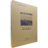 南京近代教育档案 南京市私立金陵大学附属中学 南京市档案馆 编 经管、励志 文轩网