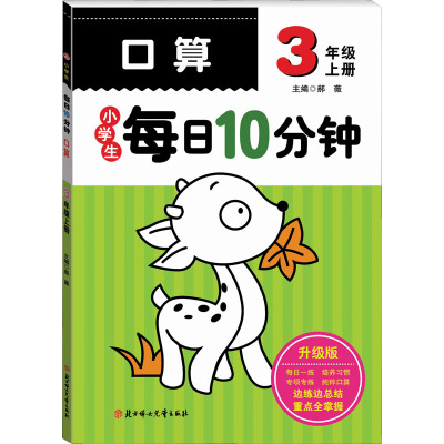 小学生每日10分钟口算 3年级 上册 升级版 郝薇 编 文教 文轩网