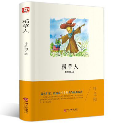 世界名著-稻草人 叶圣陶  著 文学 文轩网