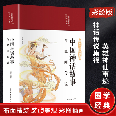 中国神话故事与民间传说 昭军 著 文学 文轩网