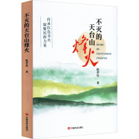 不灭的天台山烽火 陈孝连 著 文学 文轩网