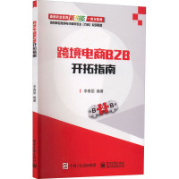 跨境电商B2B开拓指南 李春丽 编 大中专 文轩网