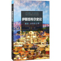 伊斯坦布尔史论 城市、帝国及文明 刘义 著 社科 文轩网