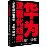 华为流程化组织 业务驱动的组织设计与标杆实践 孙科柳,王安辉,段伟 著 经管、励志 文轩网