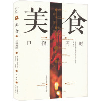 美食 口福四时 张鹏 著 北京非物质文化遗产保护中心 编 社科 文轩网