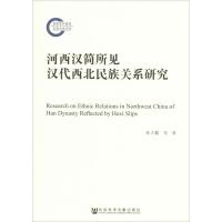 河西汉简所见汉代西北民族关系研究 孙占鳌,张瑛 著 社科 文轩网