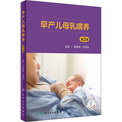 早产儿母乳喂养 第2版 童笑梅,封志纯 编 生活 文轩网