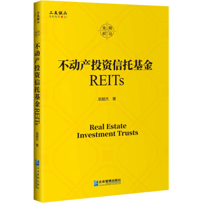 不动产投资信托基金REITs 梁超杰 著 经管、励志 文轩网