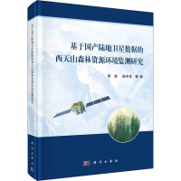 基于国产陆地卫星数据的西天山森林资源环境监测研究 李虎 等 著 专业科技 文轩网