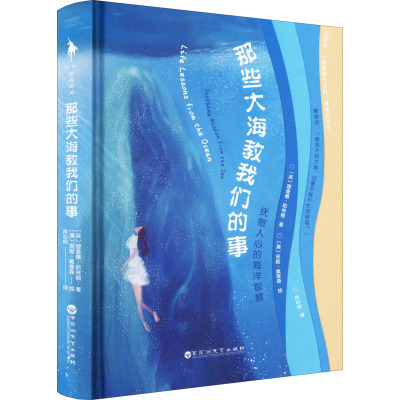 那些大海教我们的事 (英)理查德·哈林顿 著 肖心怡 译 (澳)安妮·戴维森 绘 经管、励志 文轩网