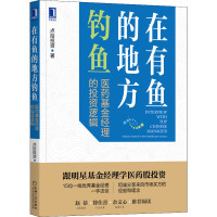 在有鱼的地方钓鱼 医药基金经理的投资逻辑 点拾投资 著 经管、励志 文轩网