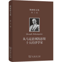 熊彼特文集 第3卷 从马克思到凯恩斯十大经济学家 (美)约瑟夫·熊彼特 著 宁嘉风 译 经管、励志 文轩网