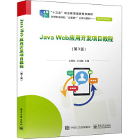 Java Web应用开发项目教程(第3版) 王俊松,王玉娟 编 大中专 文轩网