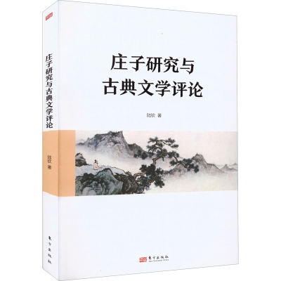 庄子研究与古典文学评论 陆钦 著 文学 文轩网