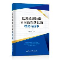 低渗致密油藏表面活性剂驱油理论与技术 王成俊 倪军 著 著 专业科技 文轩网